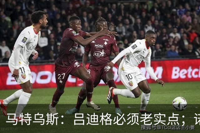 马特乌斯：吕迪格必须老实点；诺伊尔和努贝尔的问题也要注意