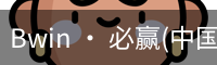 必赢